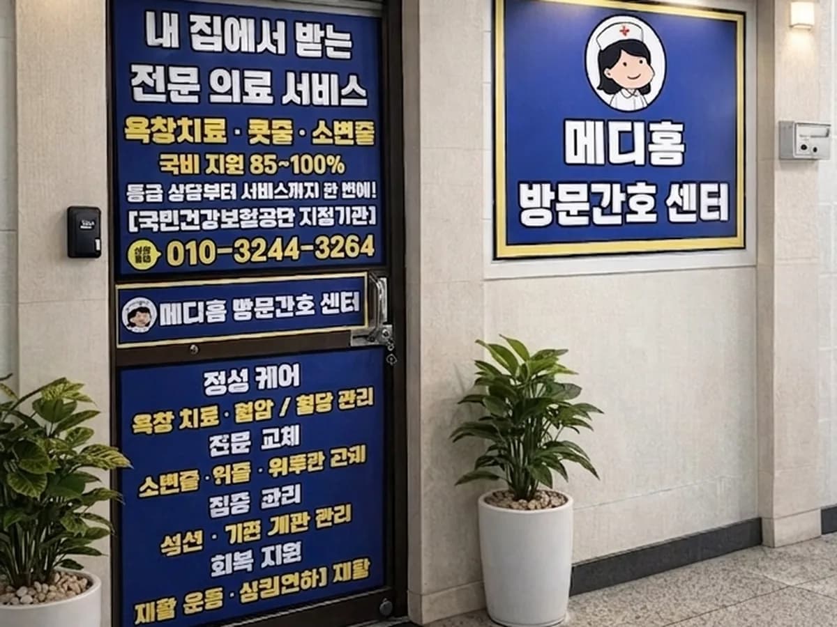 메디홈방문간호센터 이미지 1