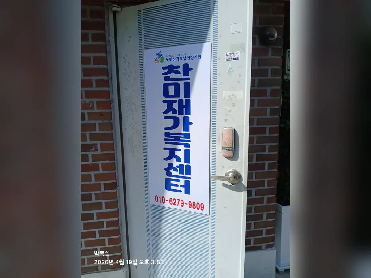 찬미재가복지센터 이미지 1