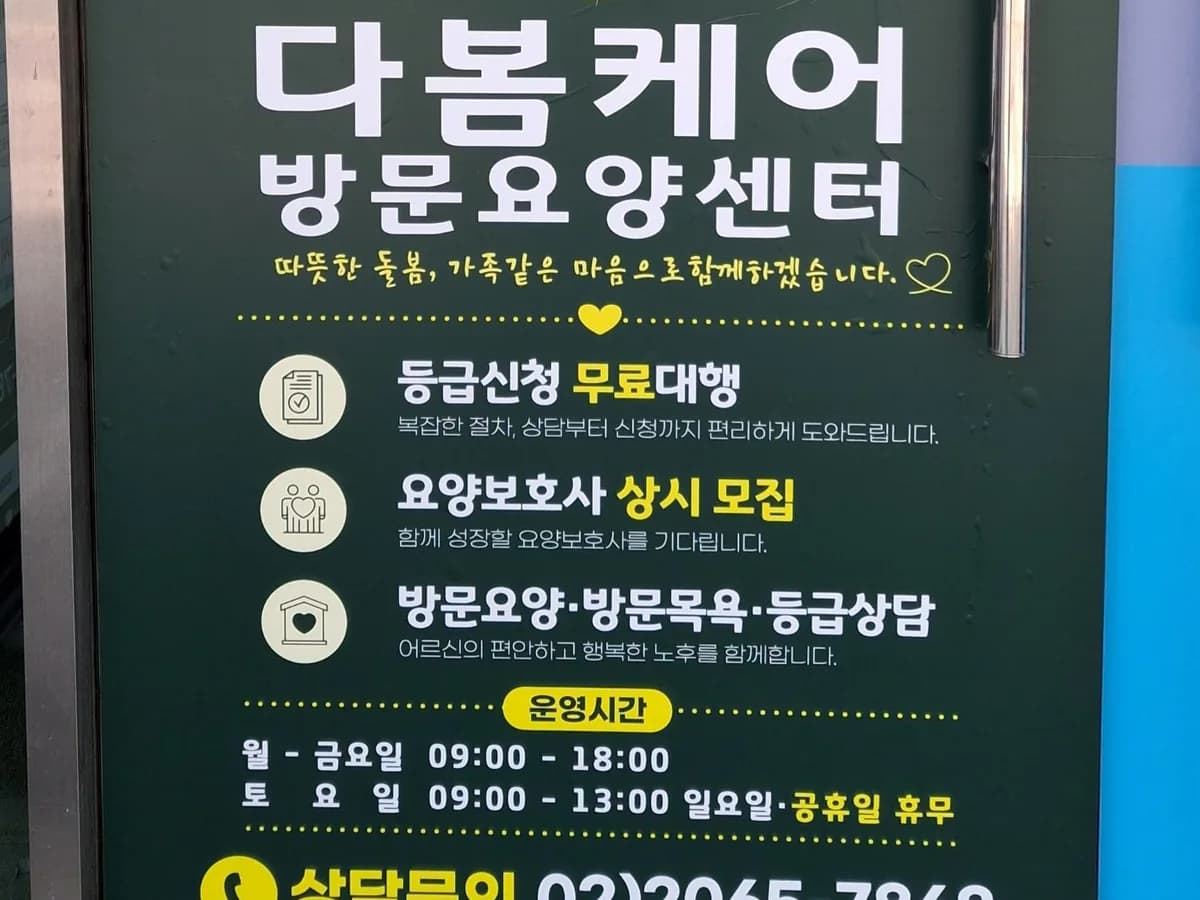 다봄케어방문요양센터 이미지 1