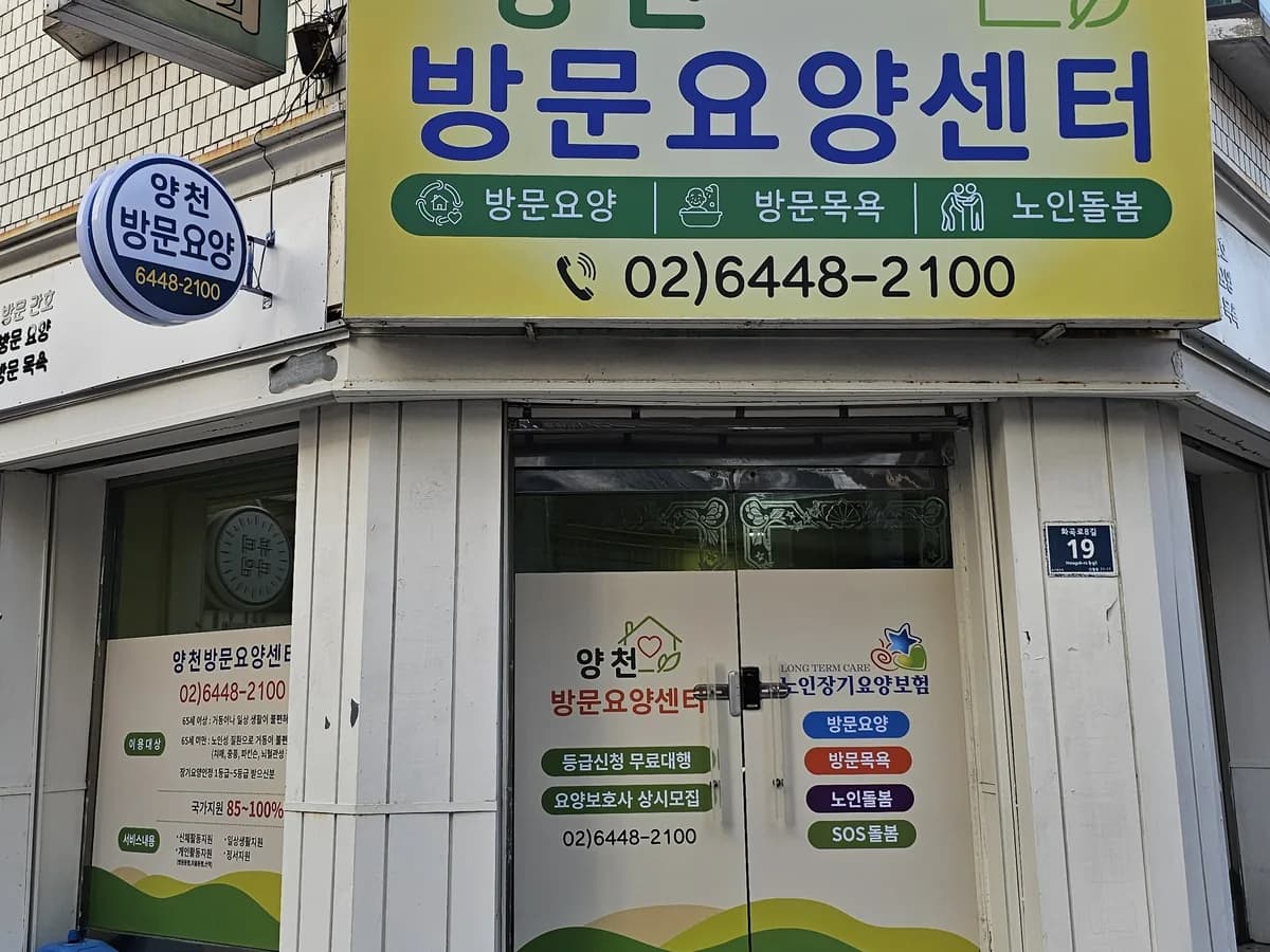 양천방문요양센터 이미지 1