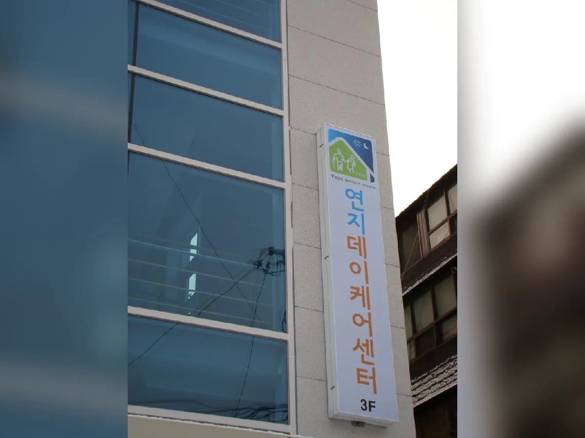 강서구립 연지데이케어센터 이미지 8
