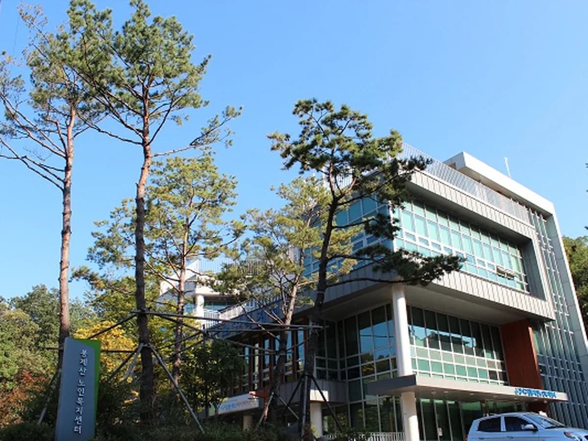 강서구립 봉제산데이케어센터 이미지 1