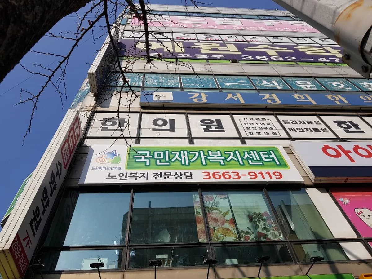 국민재가복지센터 이미지 4