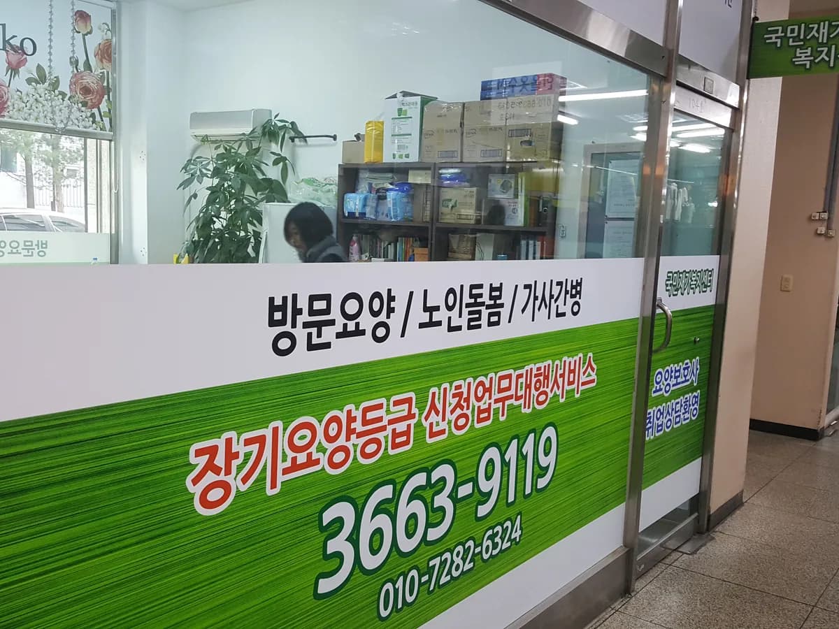 국민재가복지센터 이미지 5