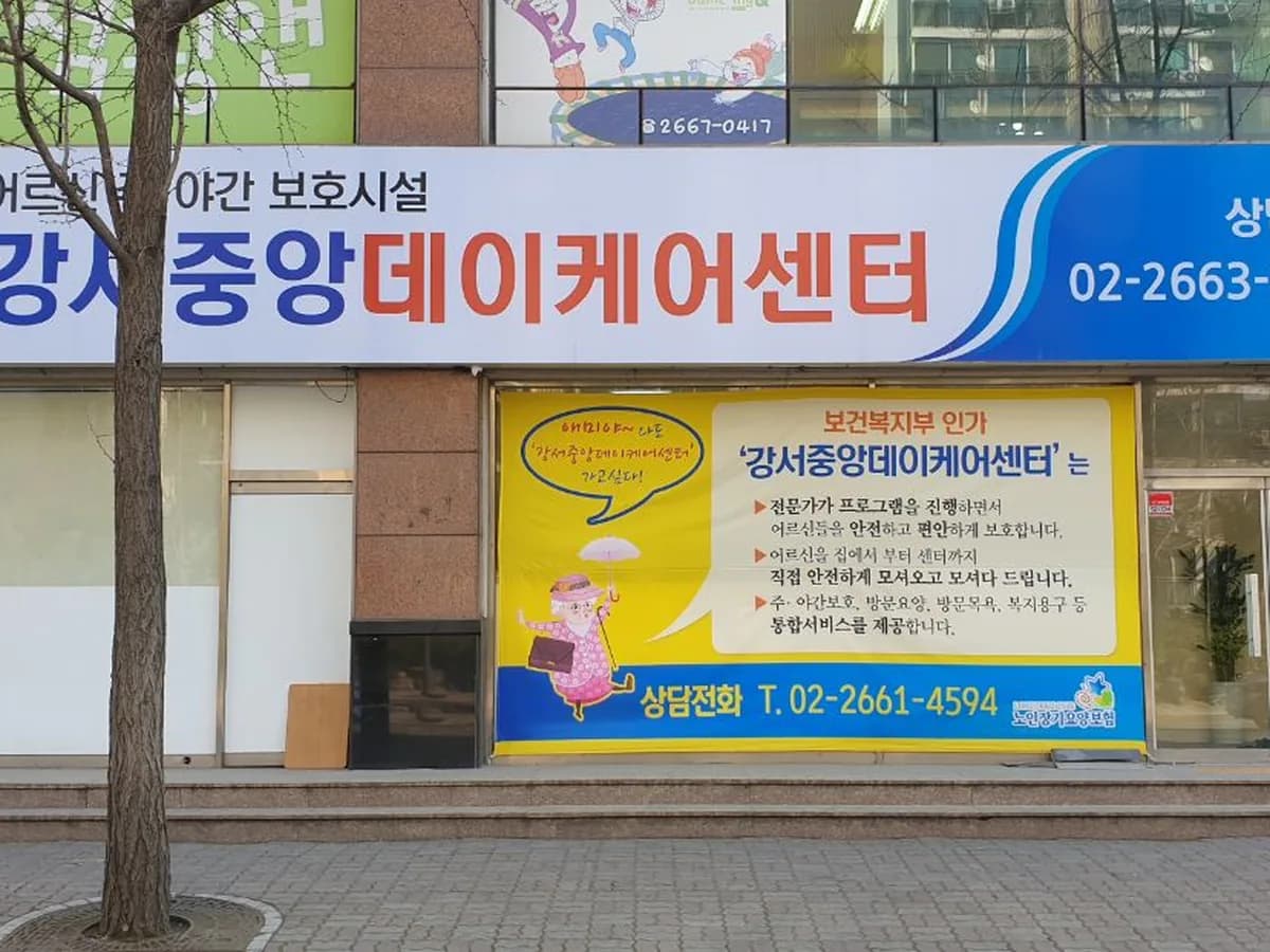 강서중앙데이케어센터 이미지 1