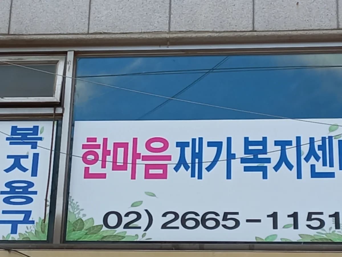 한마음재가복지센터 이미지 3