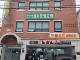 돌보인 방문요양센터 강서점