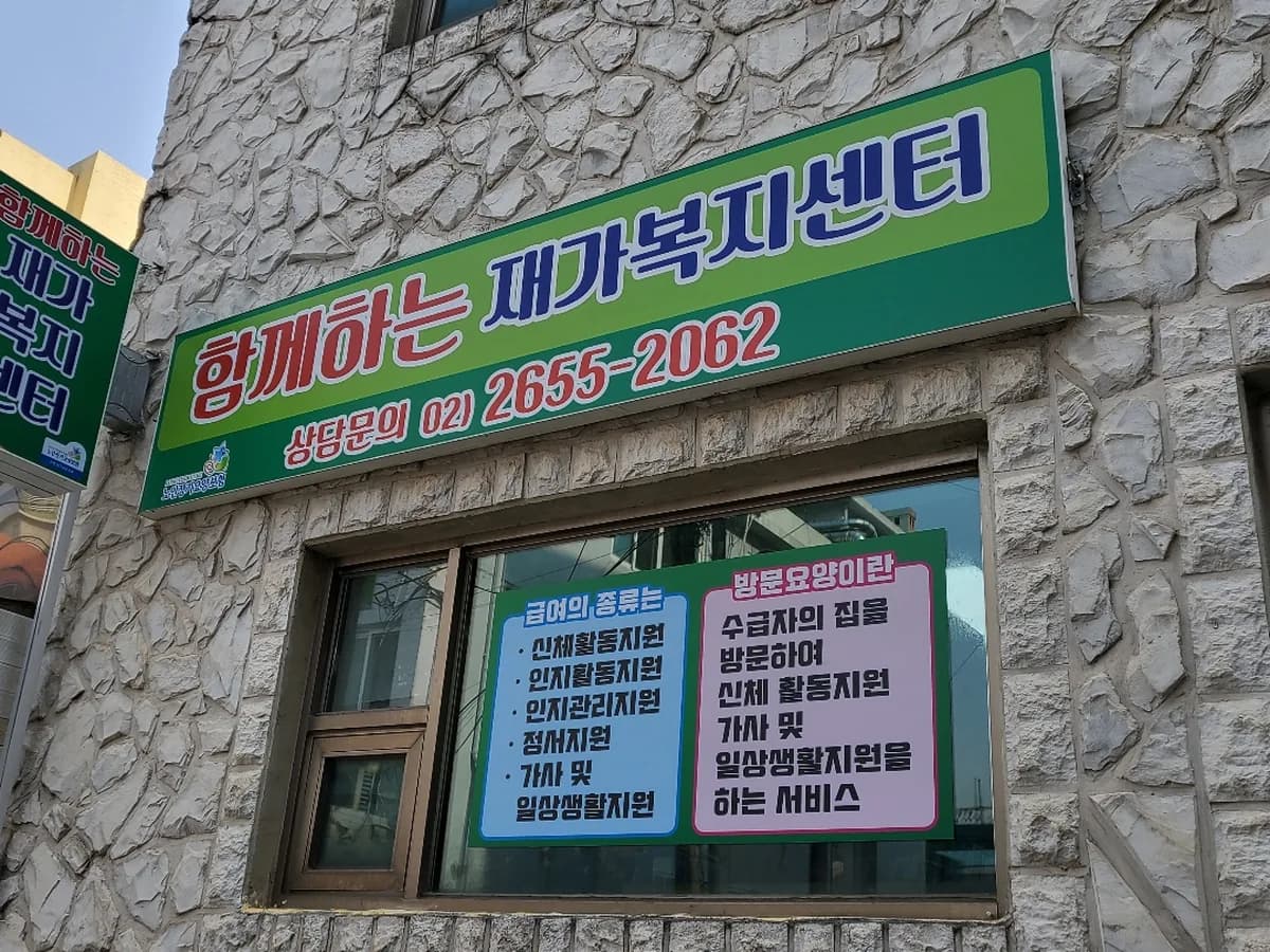 함께하는재가복지센터 이미지 1