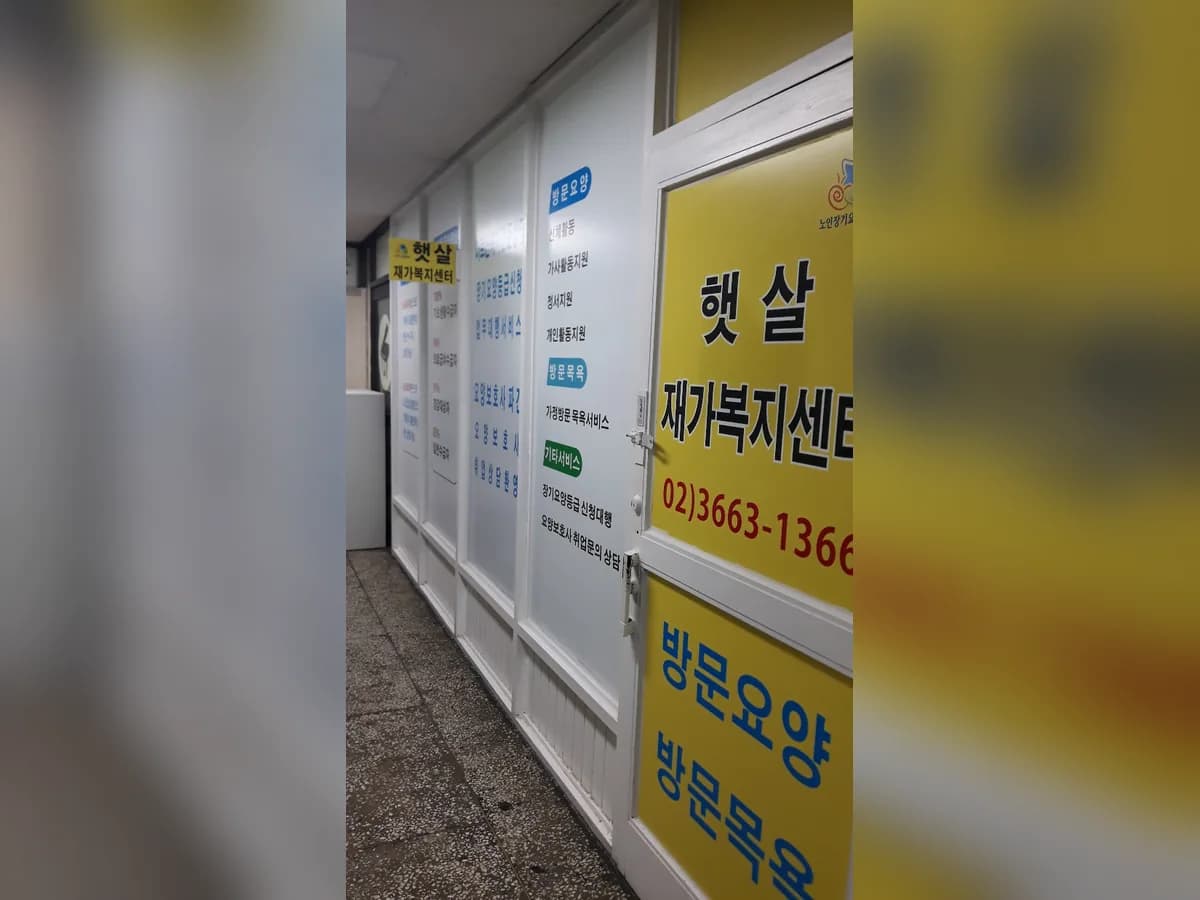 햇살재가복지센터 이미지 4
