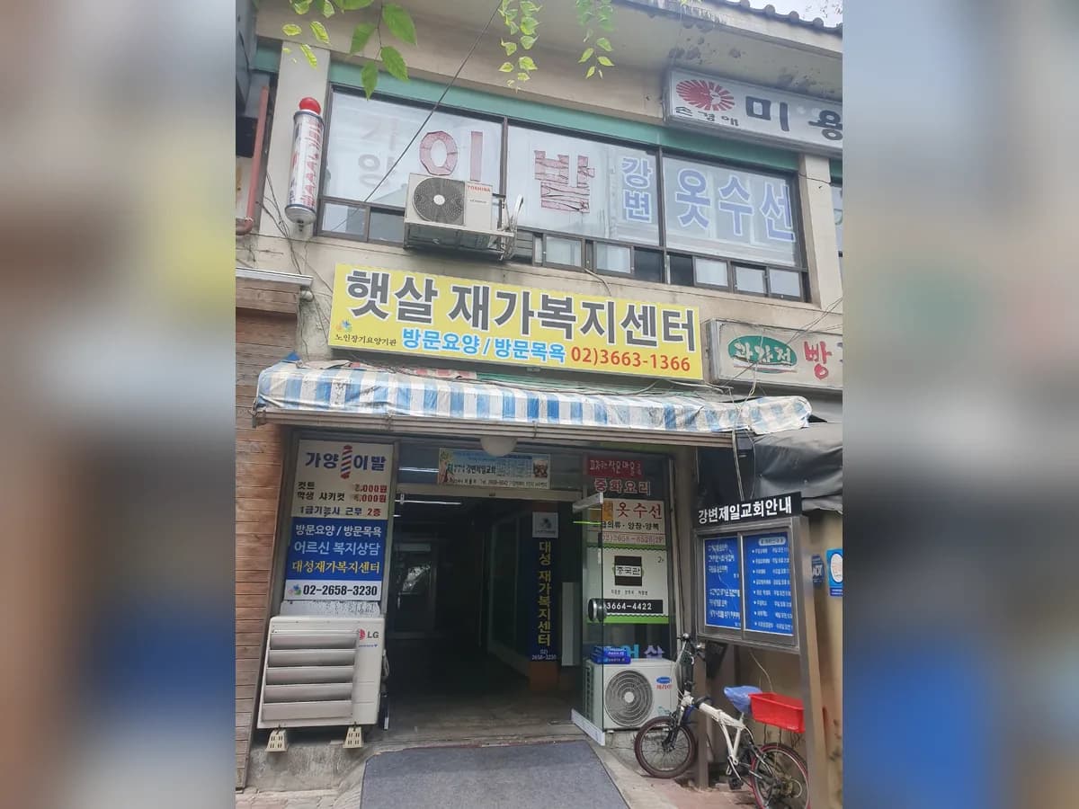 햇살재가복지센터 이미지 6