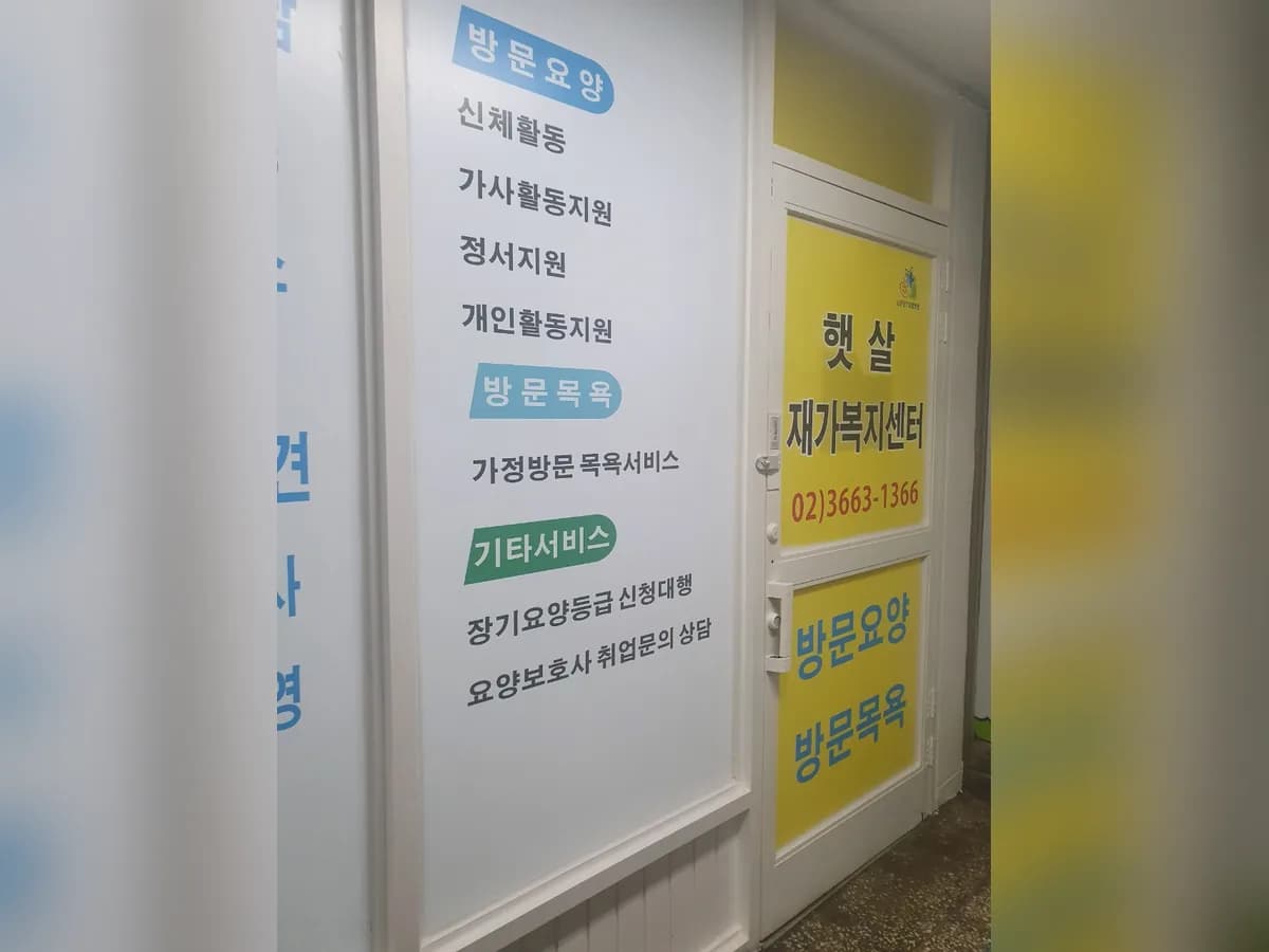 햇살재가복지센터 이미지 7