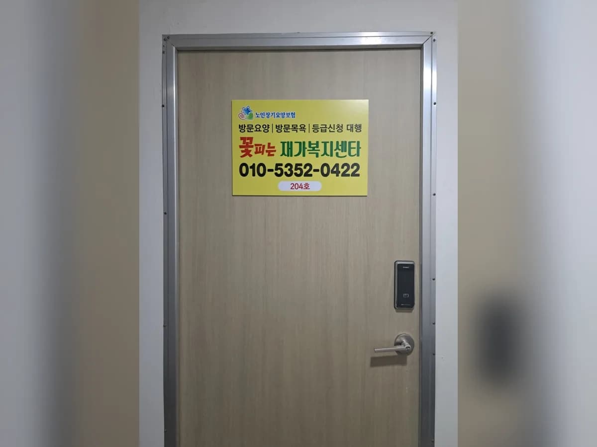 꽃피는재가복지센터 이미지 1