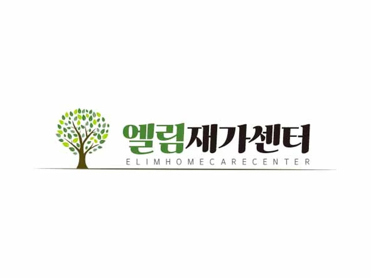 엘림재가센터 이미지 1