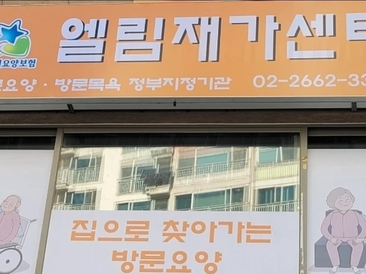 엘림재가센터 이미지 3
