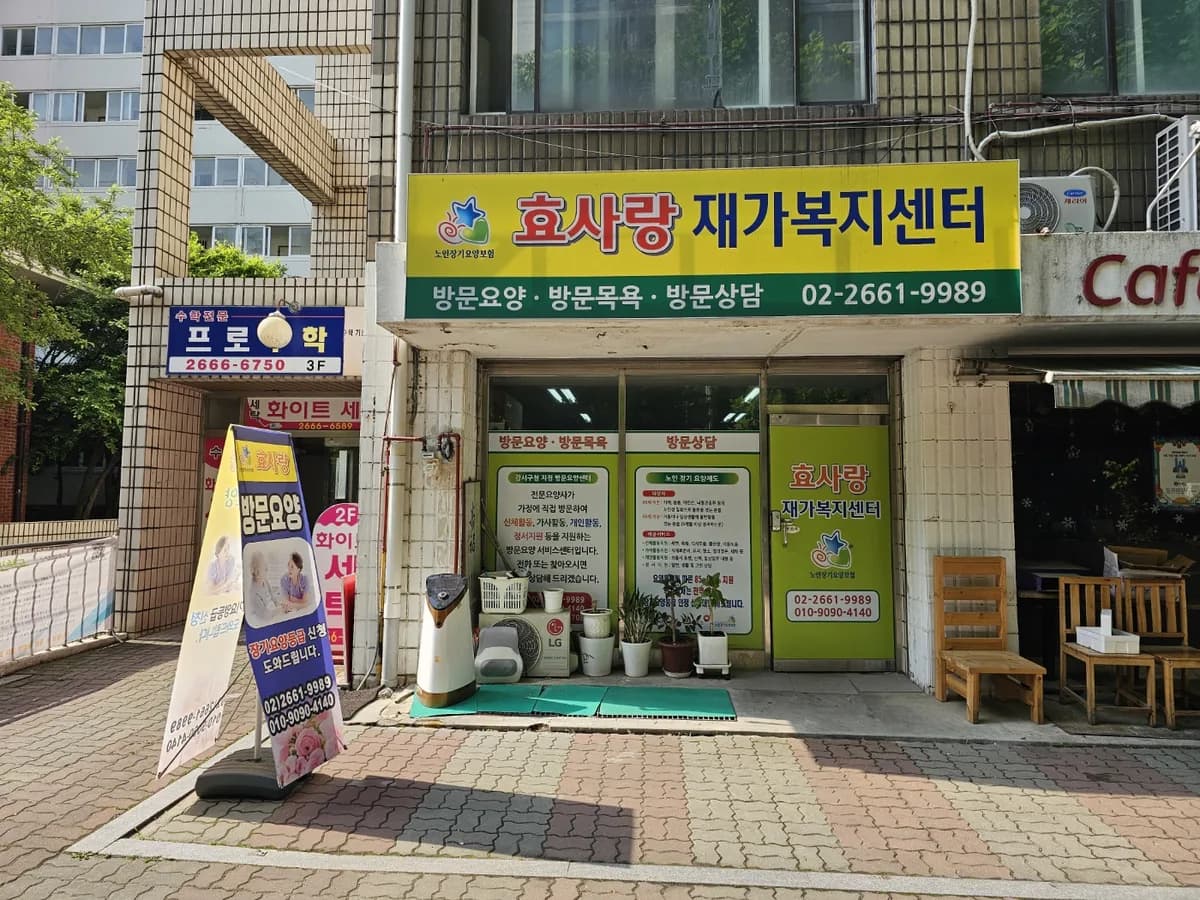 효사랑재가복지센터 이미지 1