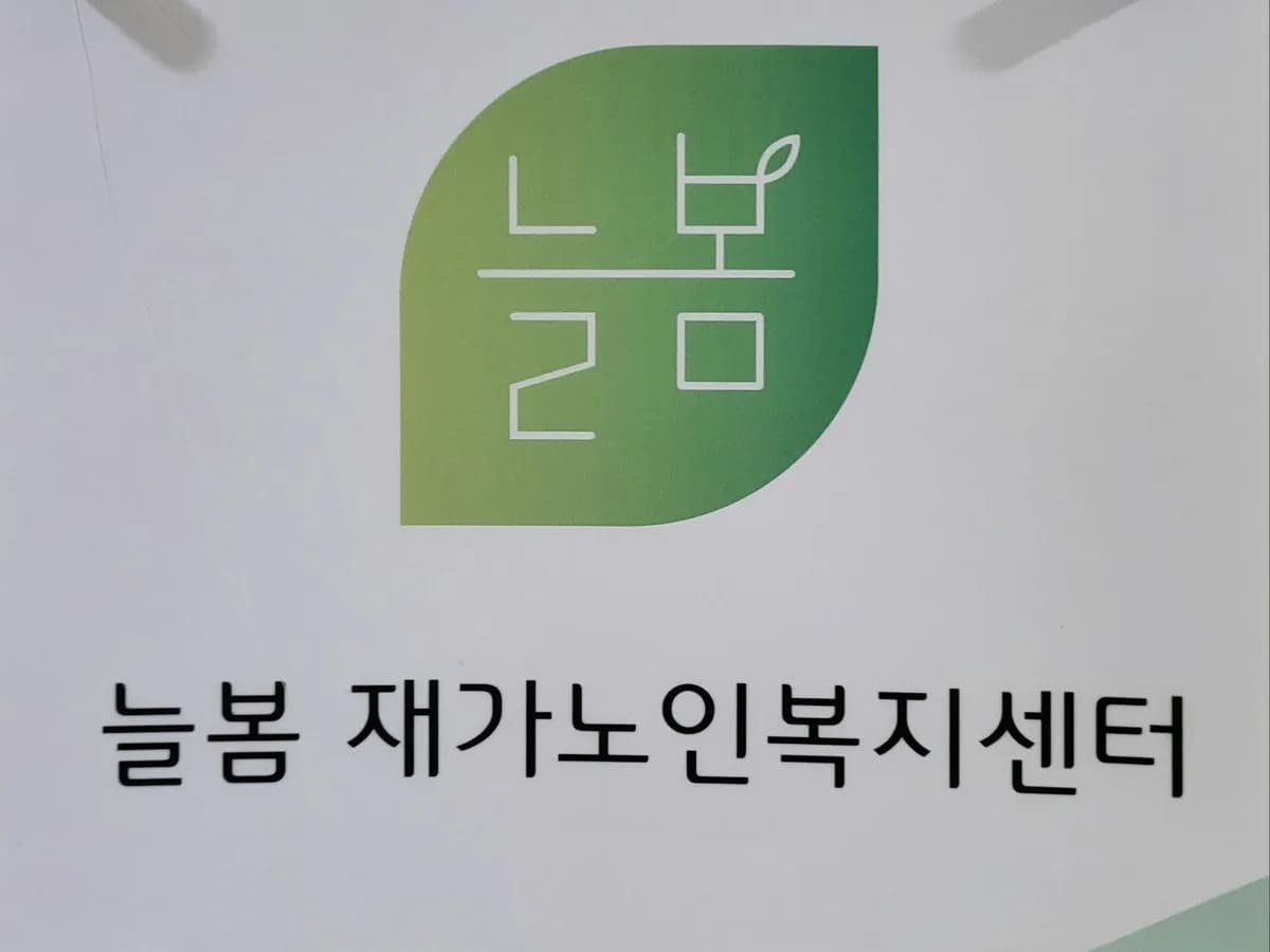늘봄재가노인복지센터 이미지 4
