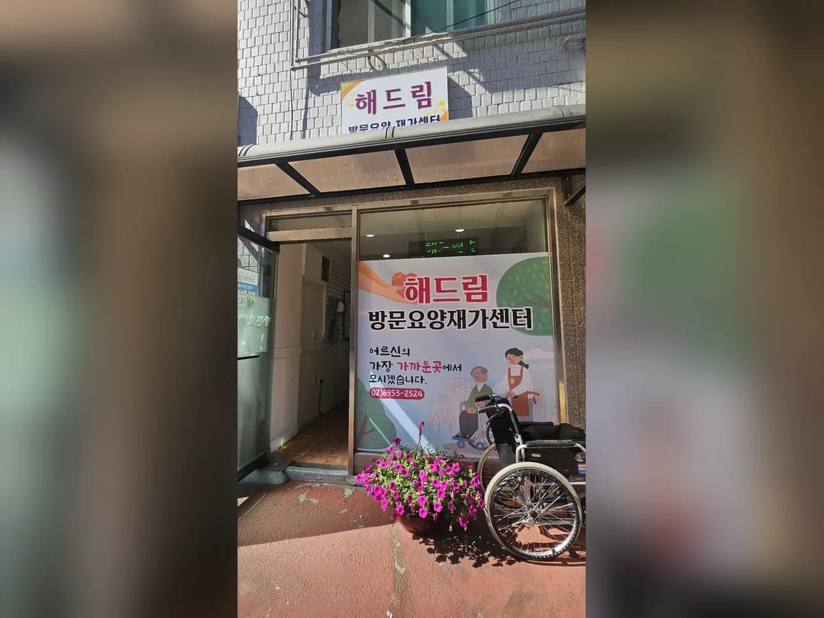 강서해드림재가복지센터 이미지 1