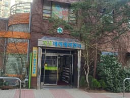 지우데이케어센터