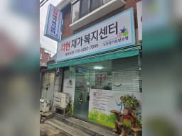 치현재가복지센터