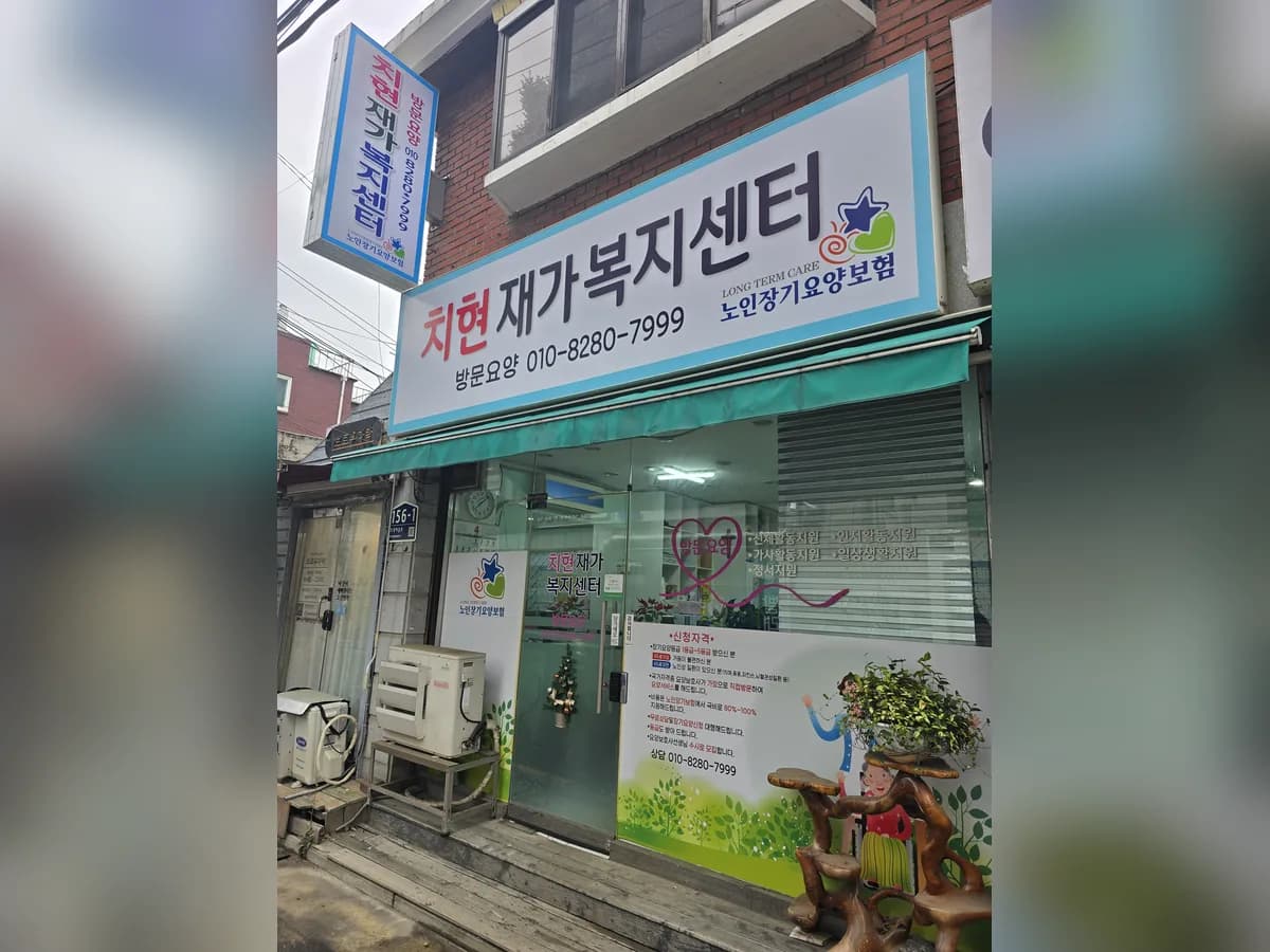 치현재가복지센터 이미지 1