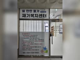 쉴만한 물가 재가복지센터