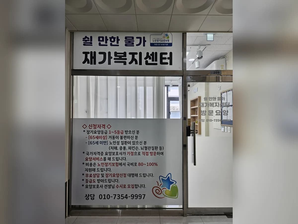 쉴만한 물가 재가복지센터 이미지 1