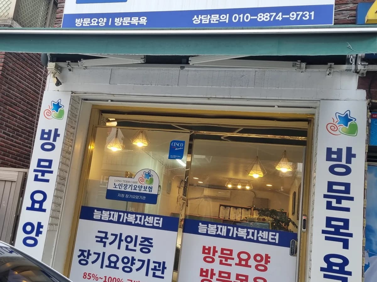 늘봄재가복지센터 이미지 1
