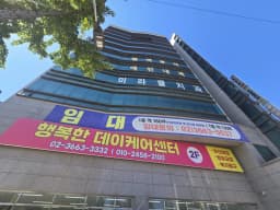 행복한데이케어센터