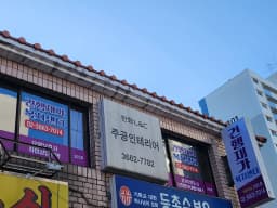 건행재가복지센터