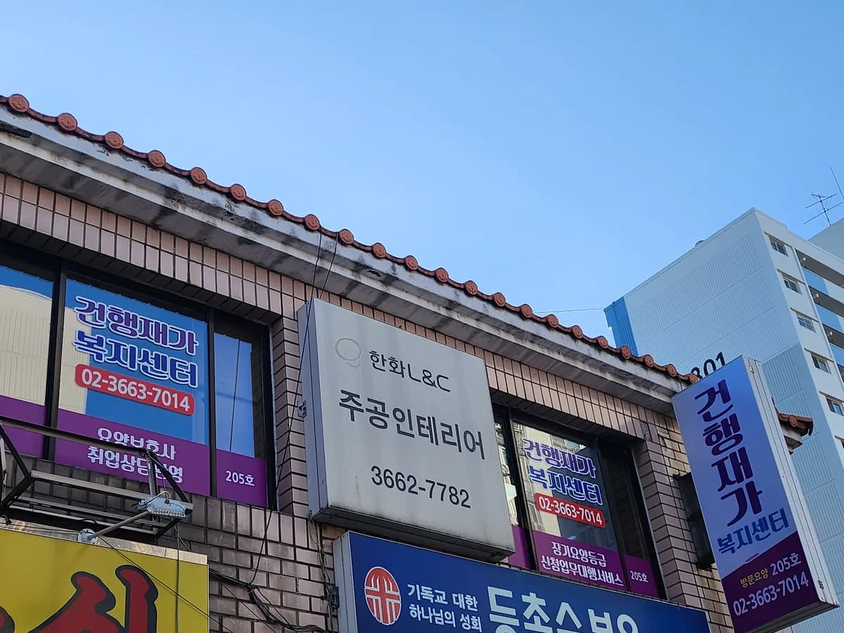 건행재가복지센터 이미지 1