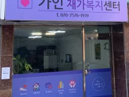 가인재가복지센터