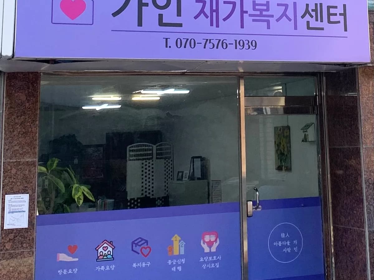 가인재가복지센터 이미지 1