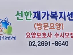 선한재가복지센터