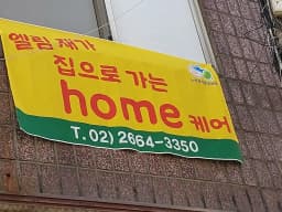 엘림재가집으로가는home케어