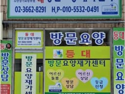 등대방문요양재가센터