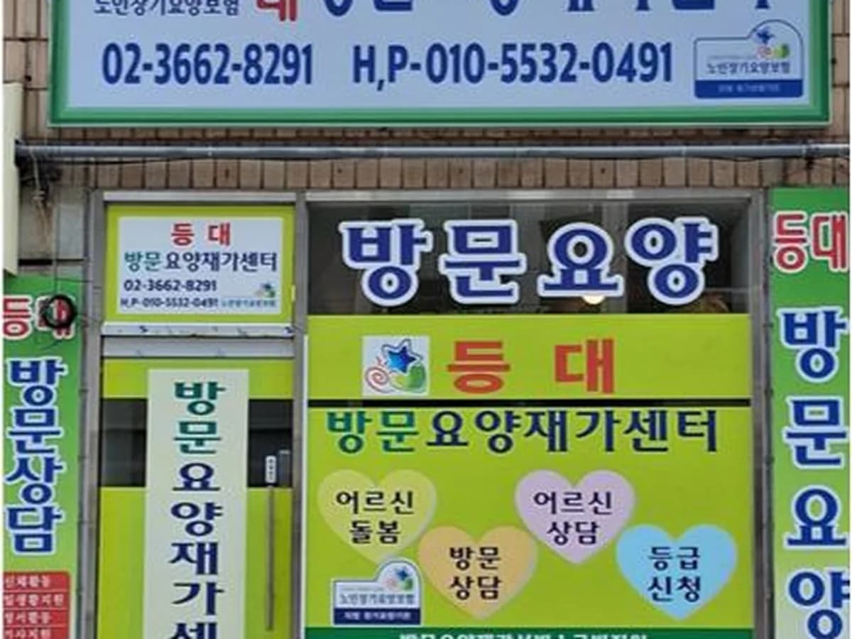등대방문요양재가센터 이미지 1