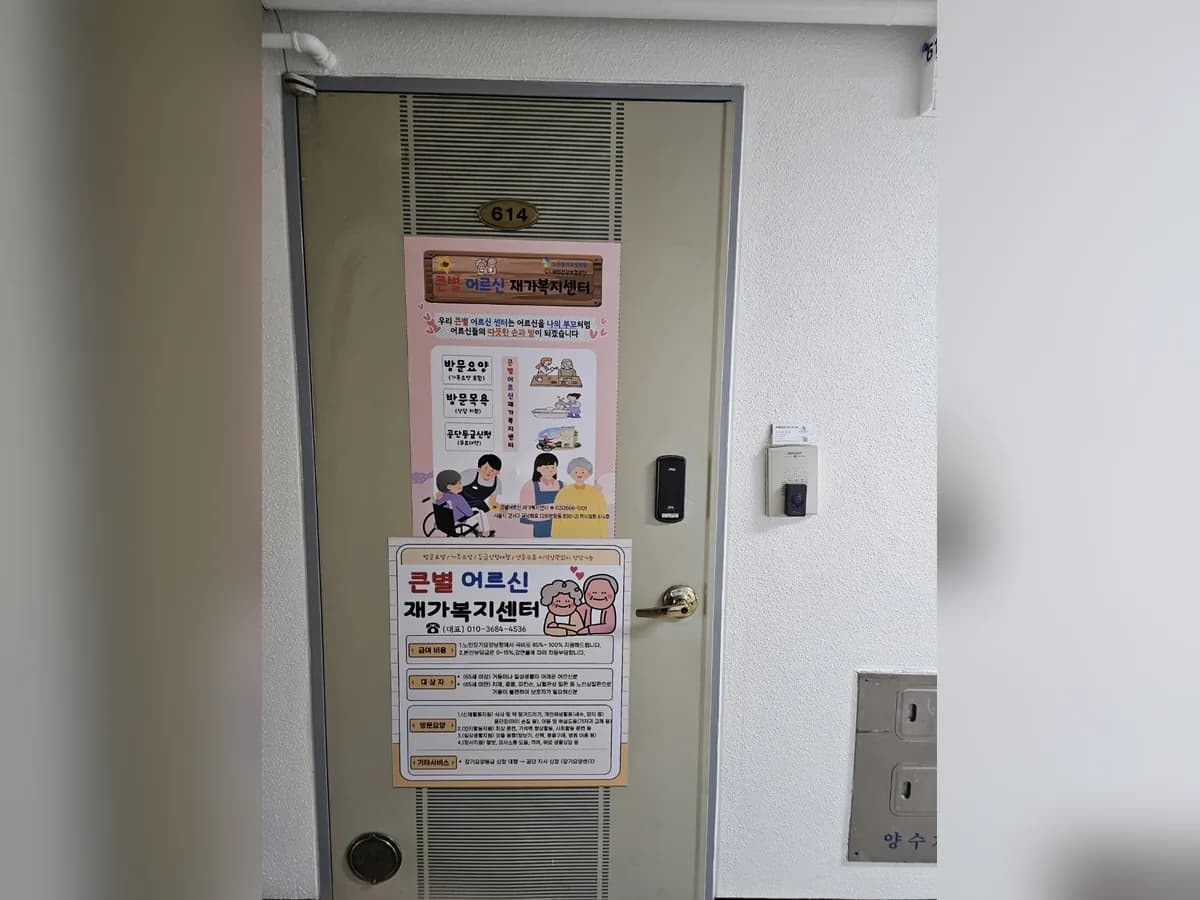 큰별어르신재가복지센터 이미지 5