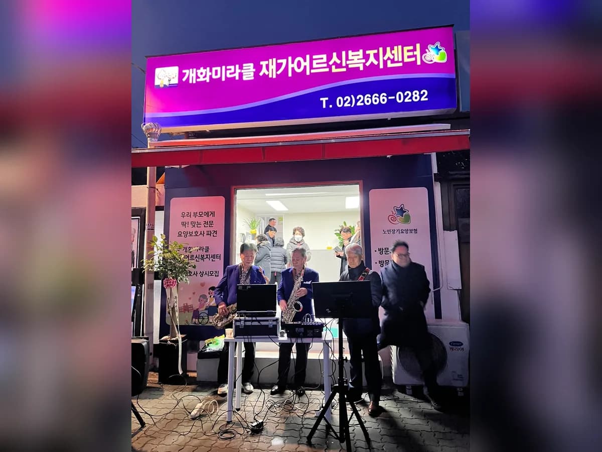 개화미라클재가어르신복지센터 이미지 1