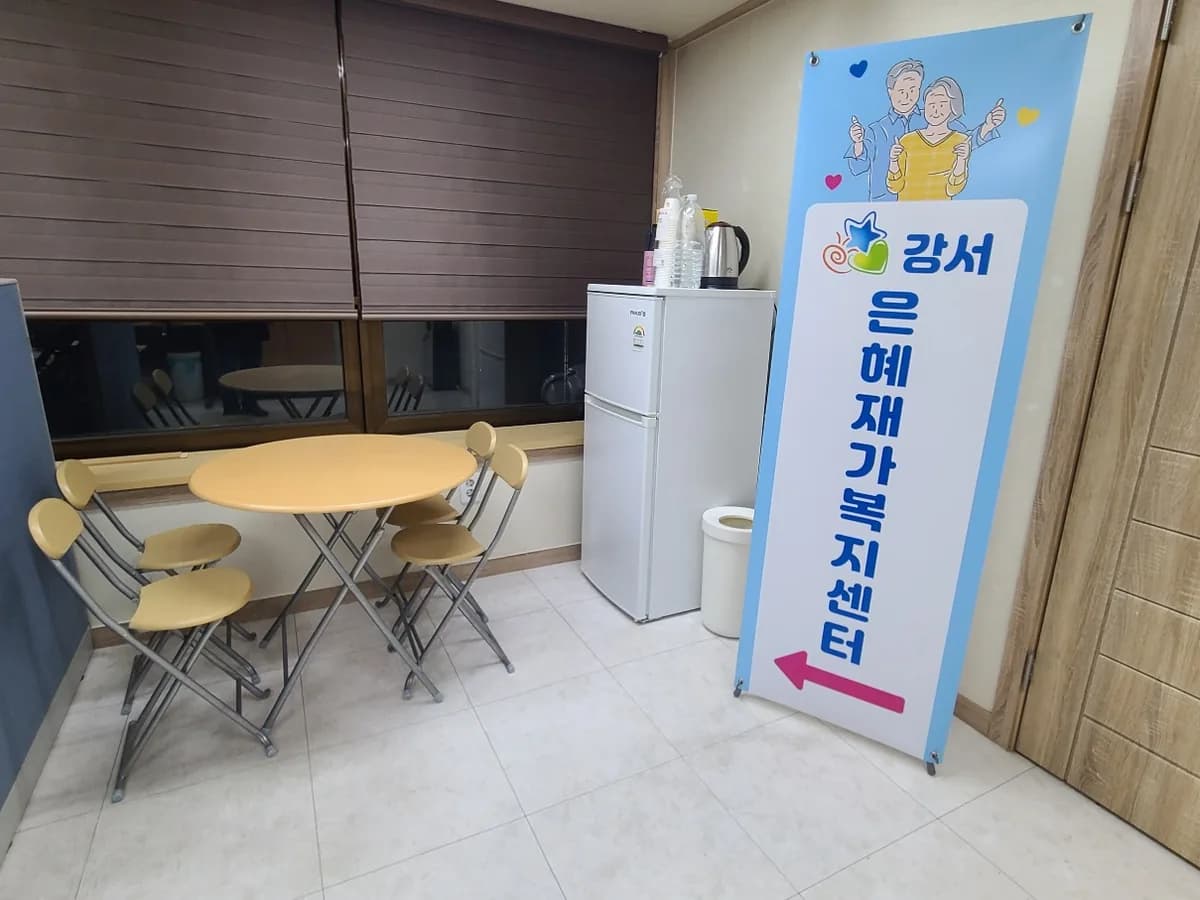 강서은혜재가복지센터 이미지 1