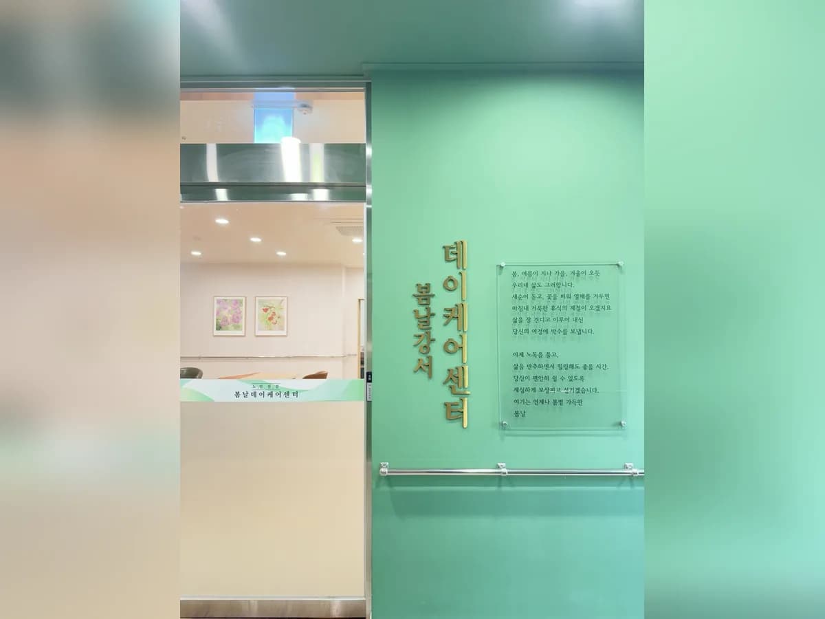 봄날강서데이케어센터 이미지 1
