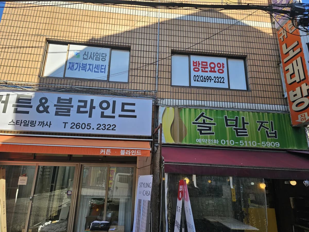 신사임당재가복지센터 이미지 1