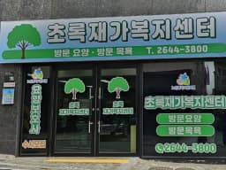 초록재가복지센터