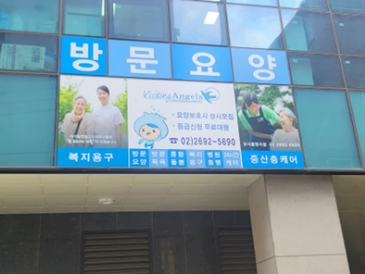 (A)비지팅엔젤스 강서중앙재가방문요양지점 이미지 2