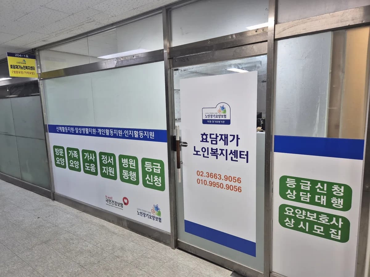 효담재가노인복지센터 이미지 1