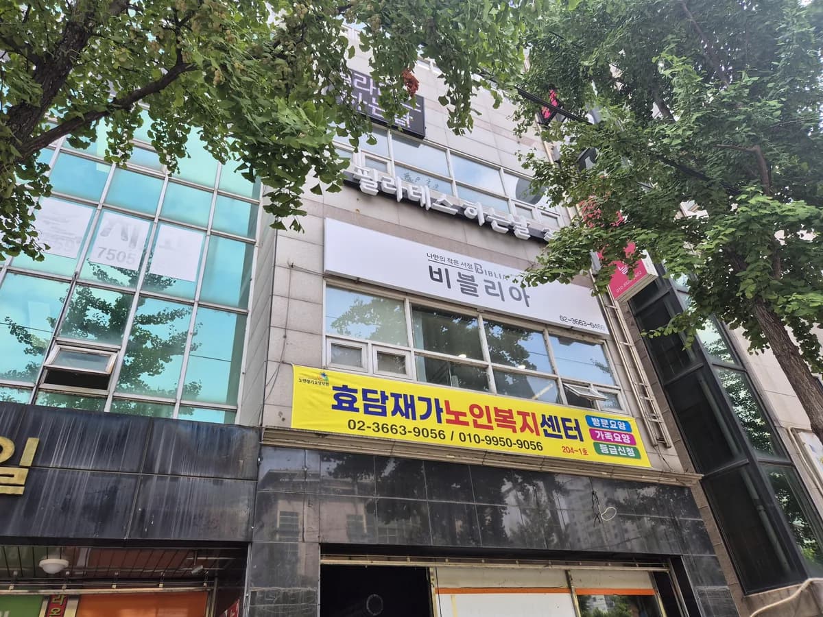 효담재가노인복지센터 이미지 2