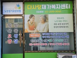 다사랑재가복지센터