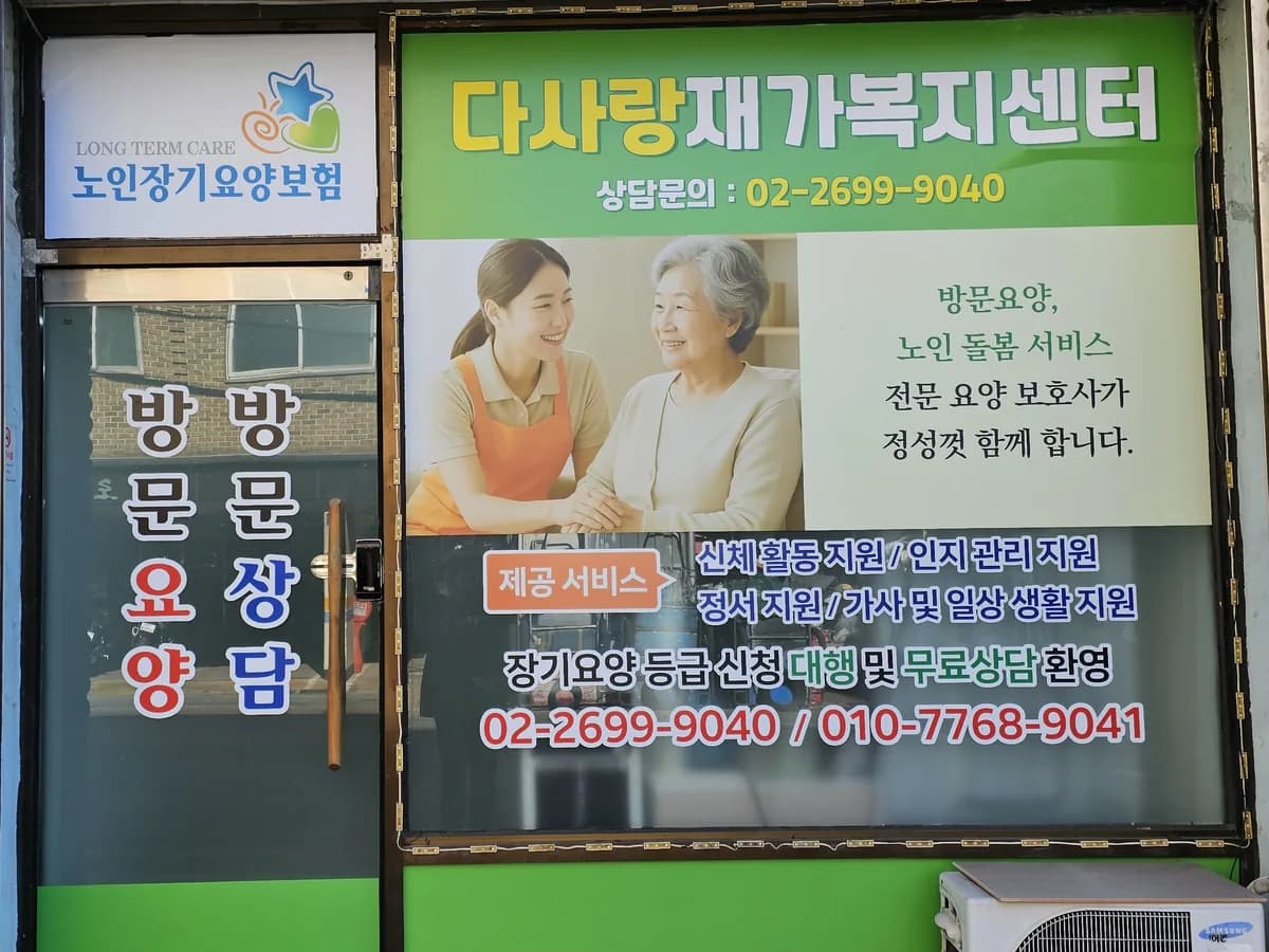다사랑재가복지센터 이미지 1