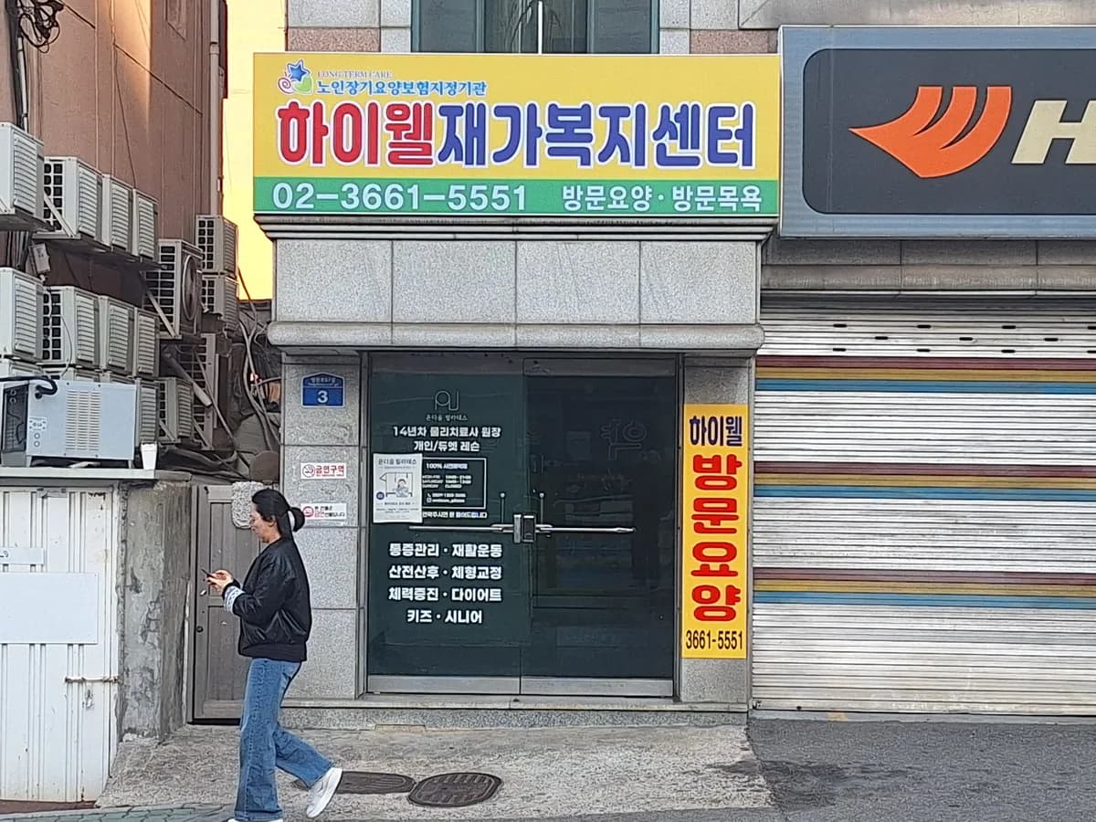 하이웰 재가복지센터 이미지 1