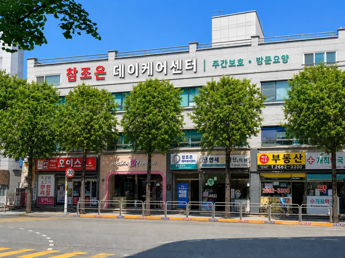 참조은 데이케어센터 이미지 1