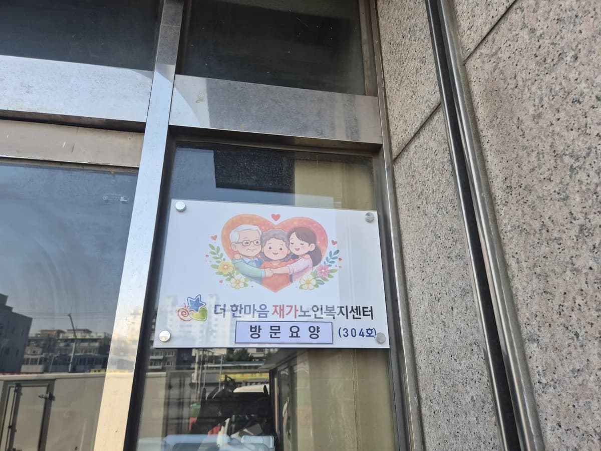 더 한마음재가노인복지센터 이미지 1